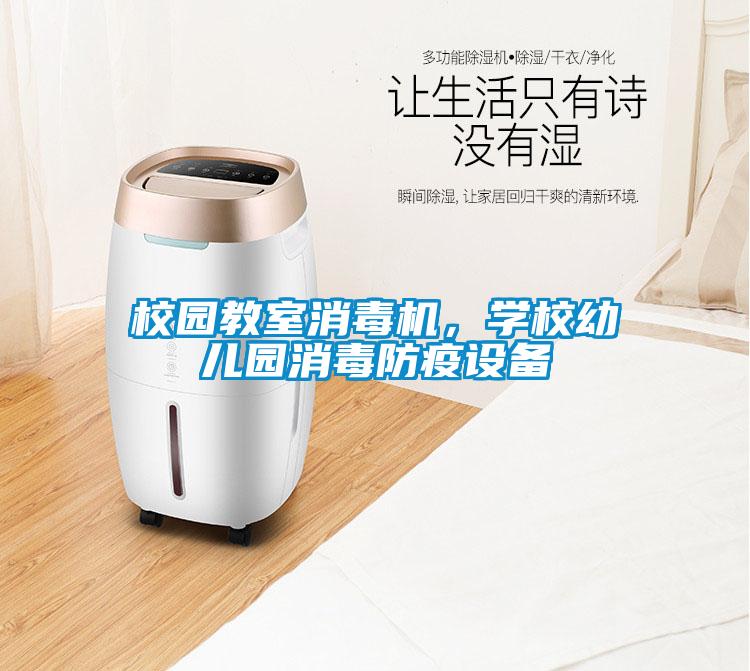 校園教室消毒機<div   id=