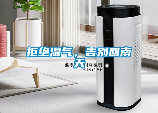 拒絕濕氣<div   id=