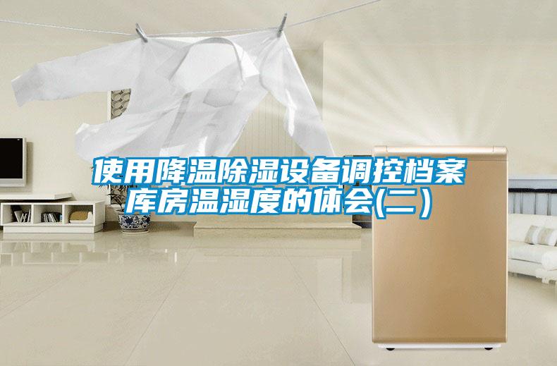 使用降溫除濕設(shè)備調(diào)控檔案庫房溫濕度的體會(二）