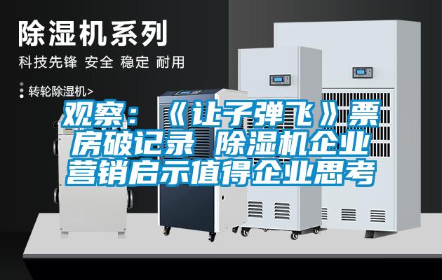 觀察:《讓子彈飛》票房破記錄 除濕機企業(yè)營銷啟示值得企業(yè)思考