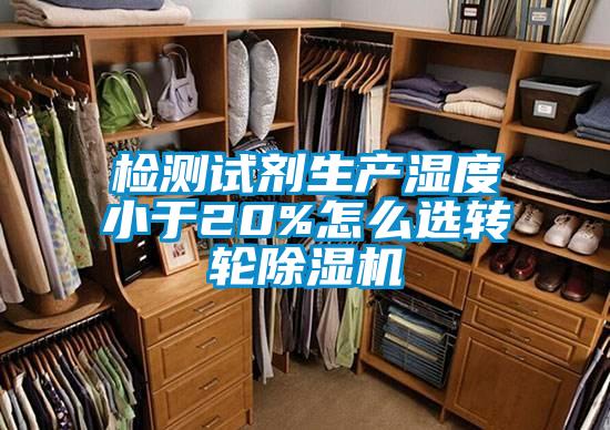 檢測試劑生產(chǎn)濕度小于20%怎么選轉(zhuǎn)輪除濕機(jī)