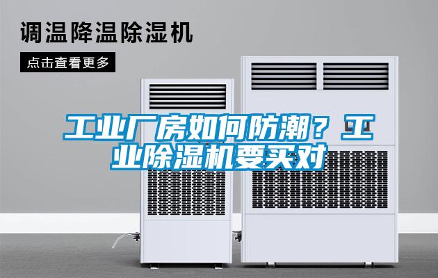 工業(yè)廠房如何防潮？工業(yè)除濕機(jī)要買對(duì)