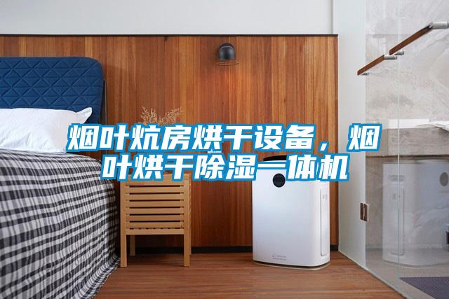 煙葉炕房烘干設(shè)備<div   id=