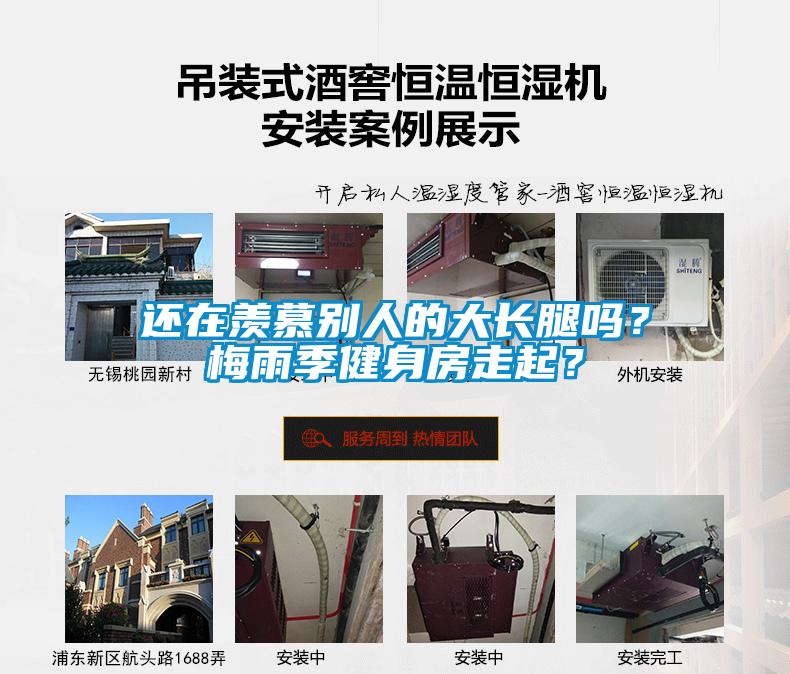 還在羨慕別人的大長腿嗎？梅雨季健身房走起<div   id=