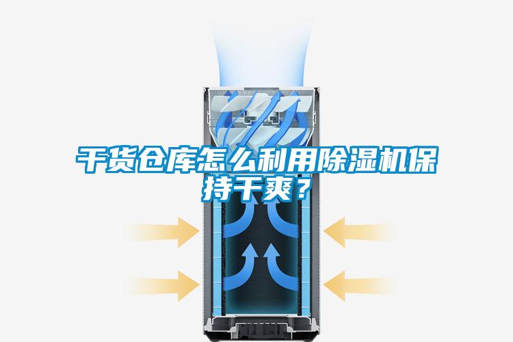 干貨倉(cāng)庫(kù)怎么利用除濕機(jī)保持干爽<div   id=