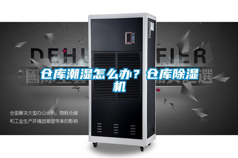 倉庫潮濕怎么辦<div   id=