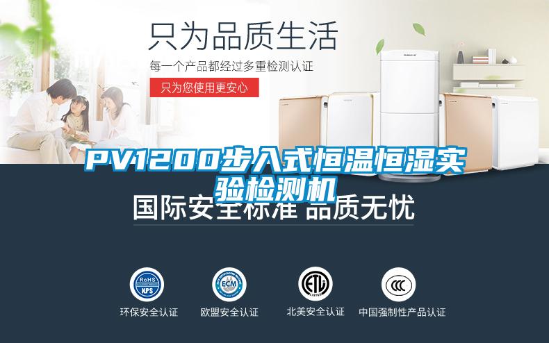 PV1200步入式恒溫恒濕實(shí)驗(yàn)檢測(cè)機(jī)