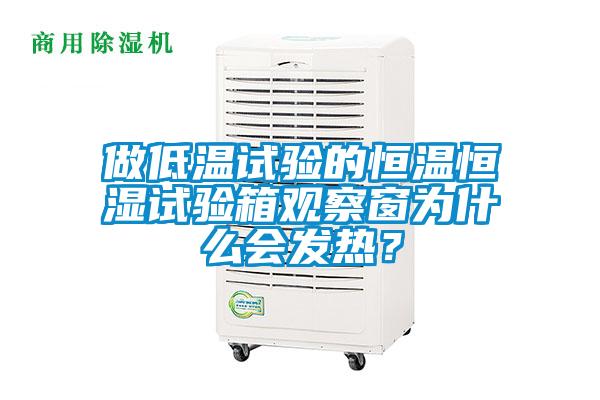 做低溫試驗(yàn)的恒溫恒濕試驗(yàn)箱觀察窗為什么會(huì)發(fā)熱<div   id=