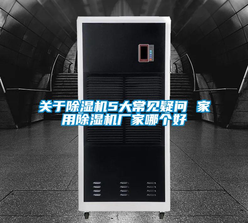 關(guān)于除濕機(jī)5大常見疑問 家用除濕機(jī)廠家哪個好