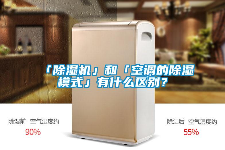 「除濕機(jī)」和「空調(diào)的除濕模式」有什么區(qū)別？