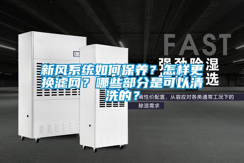 新風(fēng)系統(tǒng)如何保養(yǎng)？怎樣更換濾網(wǎng)<div   id=