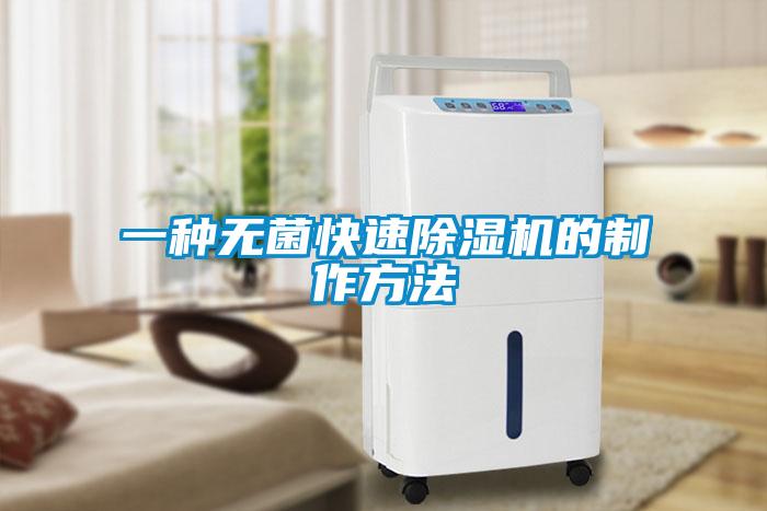 一種無菌快速除濕機(jī)的制作方法