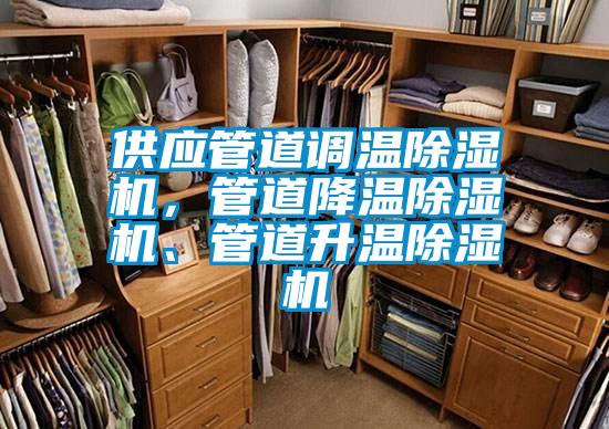 供應(yīng)管道調(diào)溫除濕機(jī)，管道降溫除濕機(jī)<div   id=