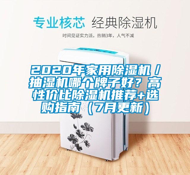 2020年家用除濕機(jī)／抽濕機(jī)哪個(gè)牌子好<div   id=