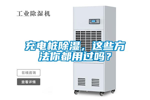 充電樁除濕<div   id=