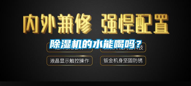 除濕機的水能喝嗎<div   id=