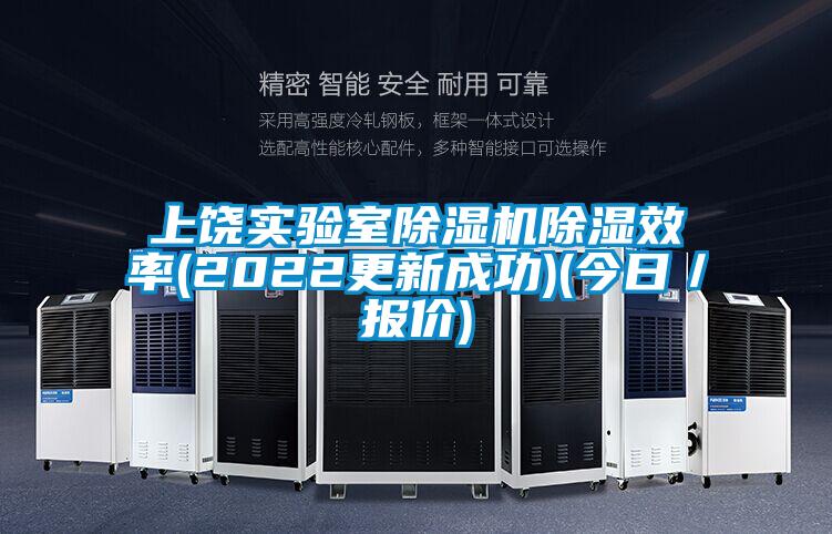 上饒實(shí)驗室除濕機(jī)除濕效率(2022更新成功)(今日／報價)