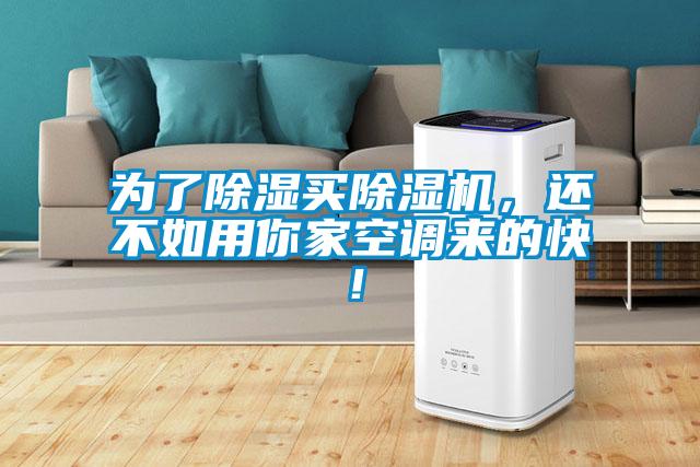 為了除濕買(mǎi)除濕機(jī)，還不如用你家空調(diào)來(lái)的快<div   id=