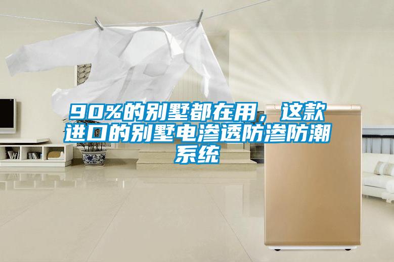 90%的別墅都在用，這款進口的別墅電滲透防滲防潮系統(tǒng)