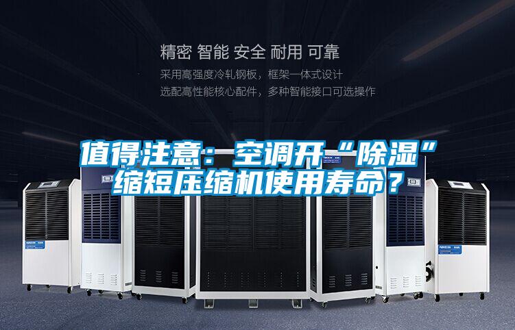 值得注意：空調(diào)開“除濕”縮短壓縮機(jī)使用壽命<div   id=