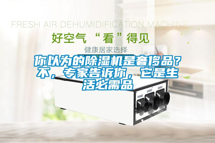 你以為的除濕機是奢侈品？不<div   id=