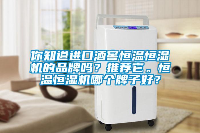 你知道進口酒窖恒溫恒濕機的品牌嗎<div   id=