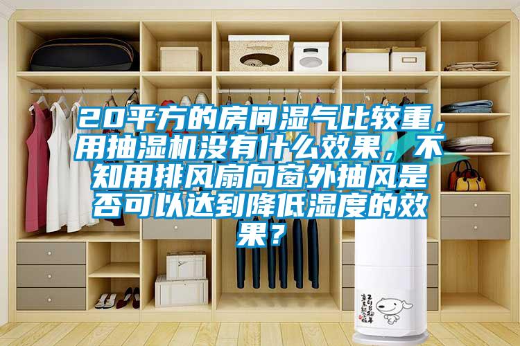 20平方的房間濕氣比較重<div   id=