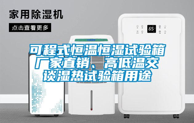 可程式恒溫恒濕試驗(yàn)箱廠家直銷<div   id=