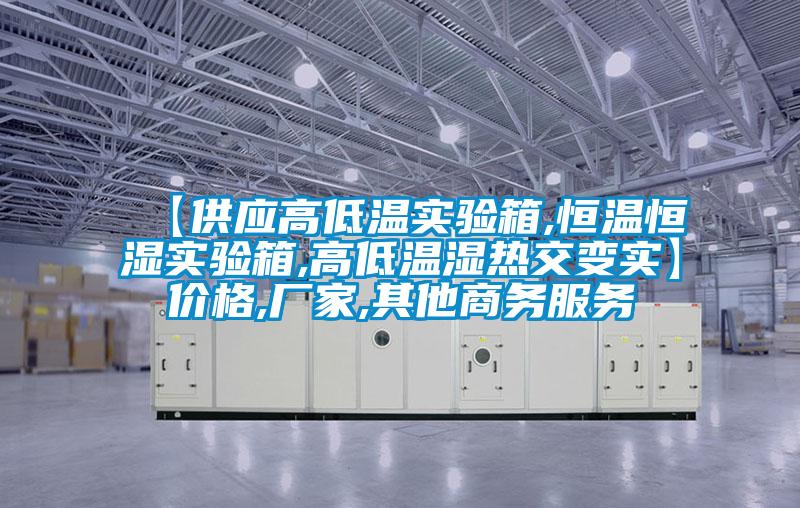 【供應(yīng)高低溫實(shí)驗箱,恒溫恒濕實(shí)驗箱,高低溫濕熱交變實(shí)】價格,廠家,其他商務(wù)服務(wù)