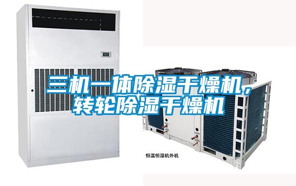 三機一體除濕干燥機<div   id=