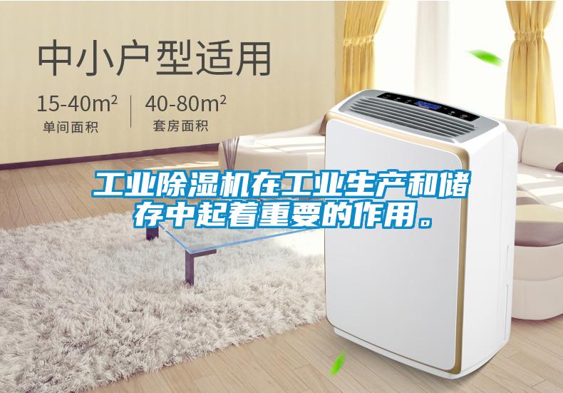 工業(yè)除濕機(jī)在工業(yè)生產(chǎn)和儲(chǔ)存中起著重要的作用<div   id=