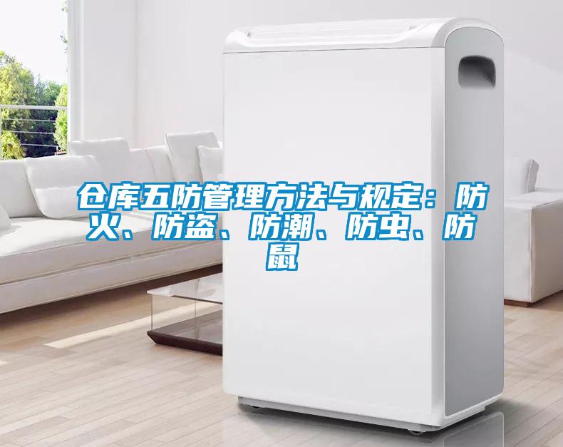 倉庫五防管理方法與規(guī)定：防火、防盜<div   id=
