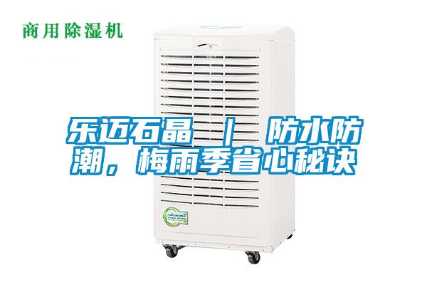 樂邁石晶 ｜ 防水防潮<div   id=