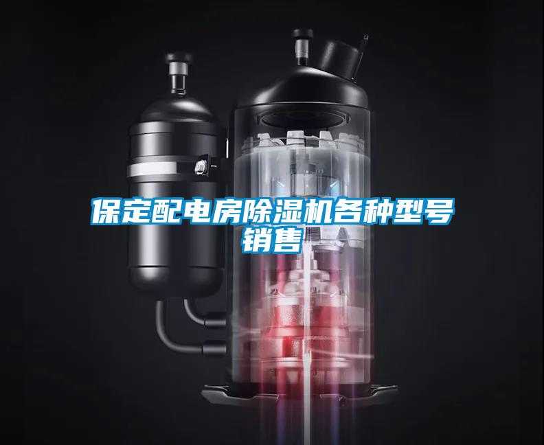 保定配電房除濕機(jī)各種型號銷售