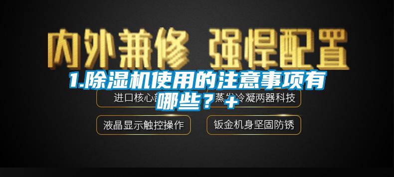 1.除濕機(jī)使用的注意事項有哪些？+