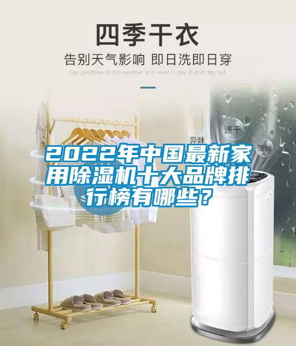 2022年中國最新家用除濕機(jī)十大品牌排行榜有哪些？