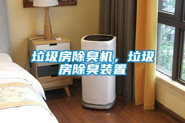 垃圾房除臭機(jī)<div   id=