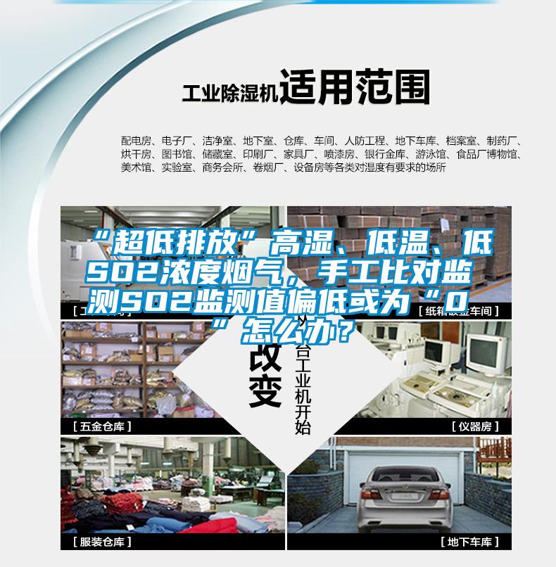 “超低排放”高濕、低溫<div   id=