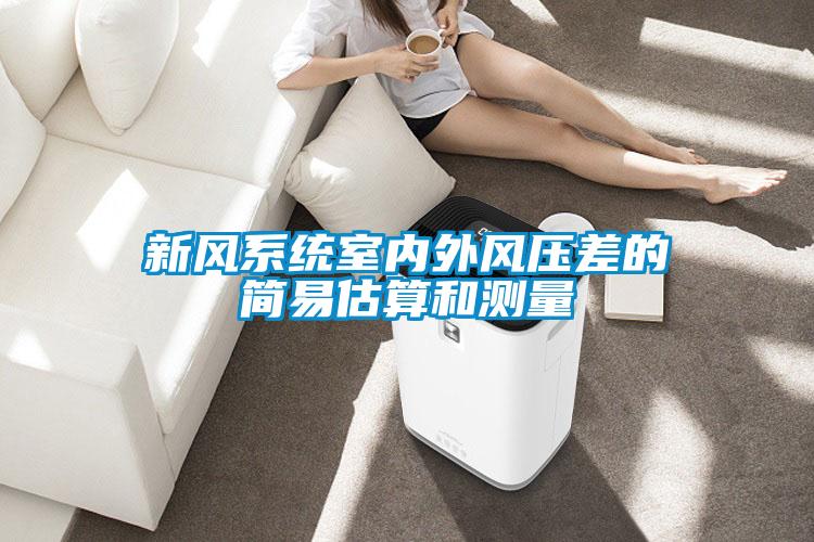 新風(fēng)系統(tǒng)室內(nèi)外風(fēng)壓差的簡易估算和測量