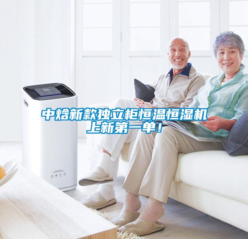 中焓新款獨立柜恒溫恒濕機(jī)上新第一單！