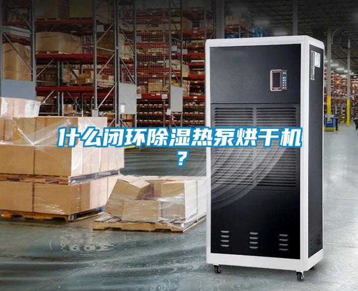 什么閉環(huán)除濕熱泵烘干機<div   id=