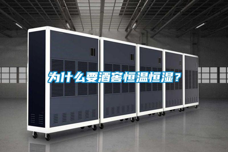 為什么要酒窖恒溫恒濕<div   id=