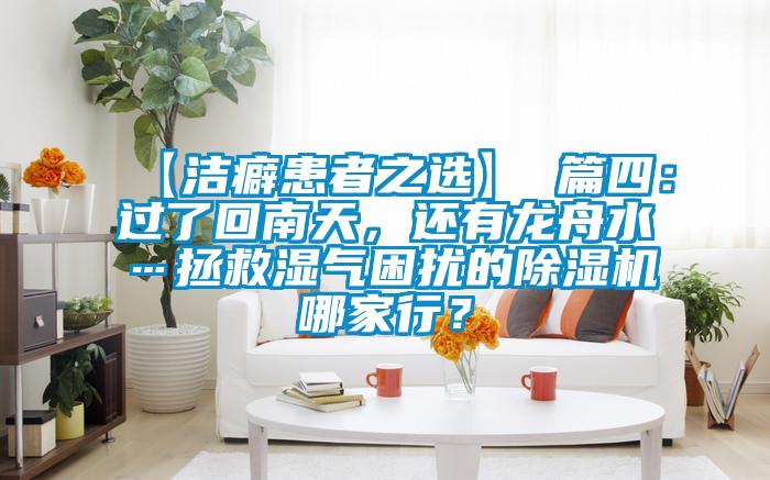 【潔癖患者之選】 篇四：過了回南天，還有龍舟水…拯救濕氣困擾的除濕機(jī)哪家行<div   id=