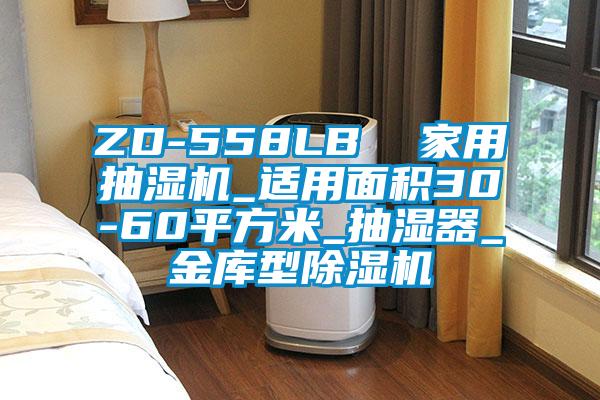 ZD-558LB 家用抽濕機_適用面積30-60平方米_抽濕器_金庫型除濕機