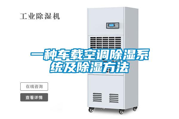 一種車載空調除濕系統(tǒng)及除濕方法