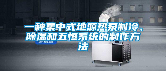 一種集中式地源熱泵制冷<div   id=