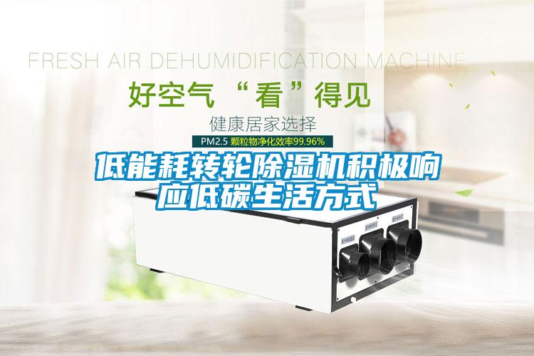 低能耗轉(zhuǎn)輪除濕機積極響應(yīng)低碳生活方式