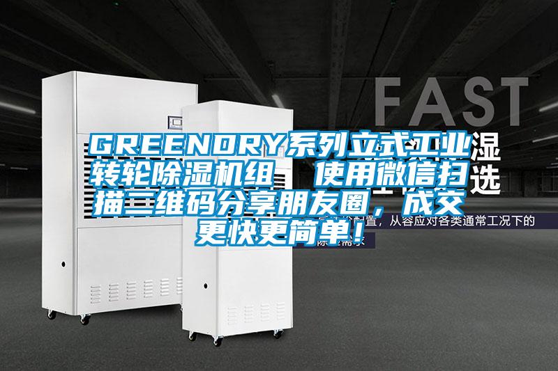 GREENDRY系列立式工業(yè)轉(zhuǎn)輪除濕機(jī)組  使用微信掃描二維碼分享朋友圈<div   id=