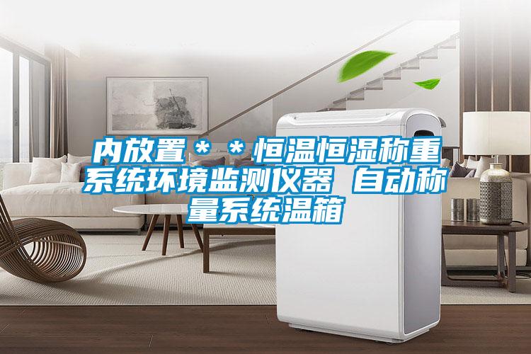 內放置＊＊恒溫恒濕稱重系統(tǒng)環(huán)境監(jiān)測儀器 自動稱量系統(tǒng)溫箱