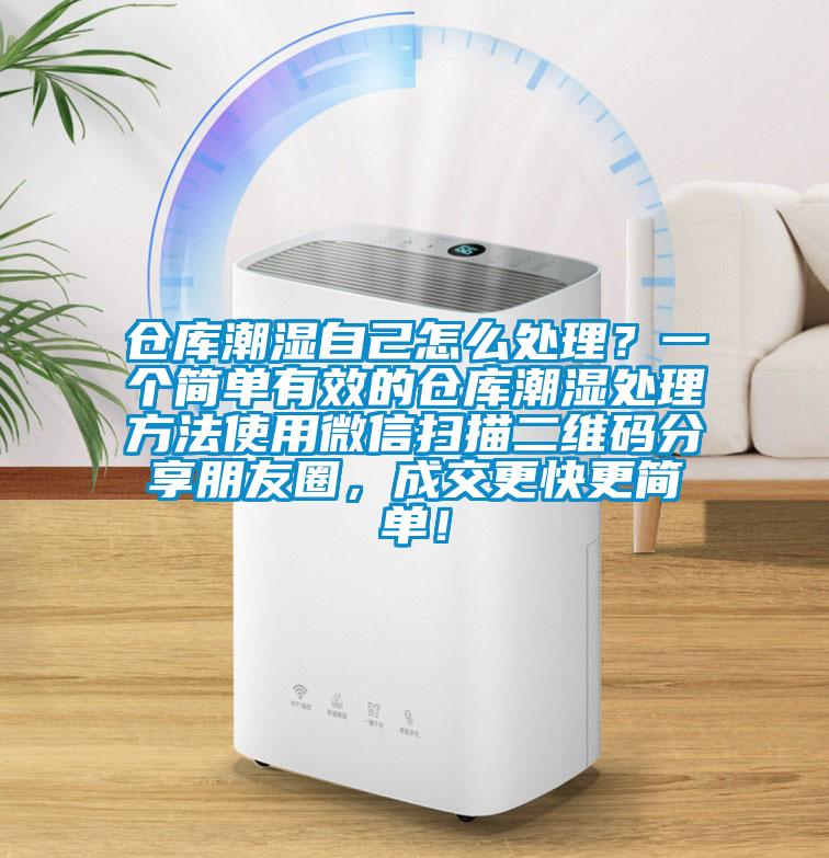 倉庫潮濕自己怎么處理<div   id=